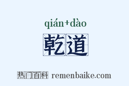 乾道是什么意思的图片